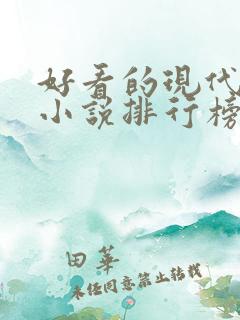 好看的现代言情小说排行榜