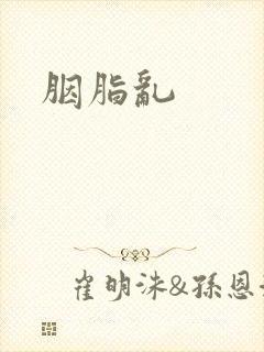 胭脂乱