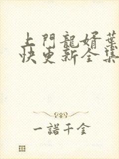 上门龙婿叶辰最快更新全集