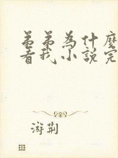 弟弟为什么这样看我小说完整版