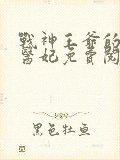 战神王爷的替嫁医妃免费阅读