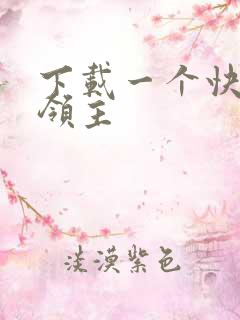 下载一个快来当领主