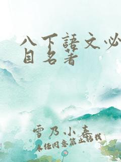 八下语文必读书目名著