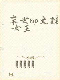 末世np文推荐 女主