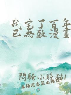 我宅了百年出门已无敌漫画