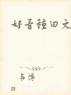好看种田文古言