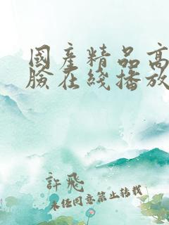 国产精品高潮露脸在线播放