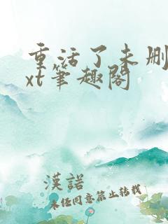 重活了未删节txt笔趣阁