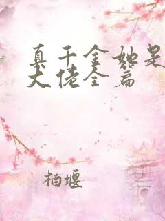 真千金她是全能大佬全篇