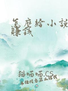 怎么给小说配音赚钱