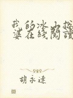 我的冰山总裁老婆在线阅读