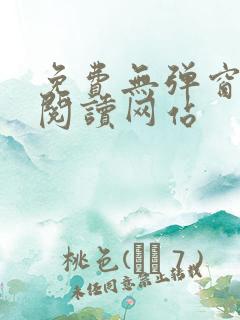 免费无弹窗小说阅读网站