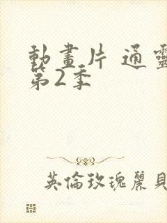 动画片 通灵妃第2季