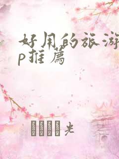 好用的旅游app推荐