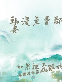韩漫免费邻居人妻