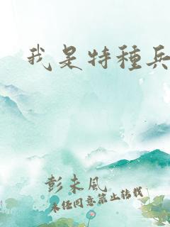 我是特种兵结局
