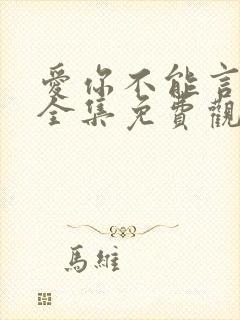 爱你不能言短剧全集免费观看