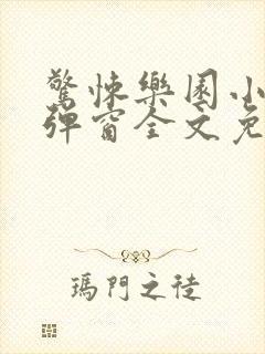 惊悚乐园小说无弹窗全文免费阅读