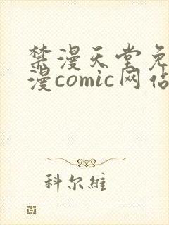禁漫天堂免费a漫comic网站