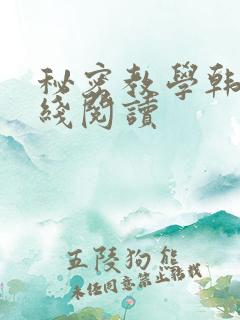秘密教学韩漫在线阅读