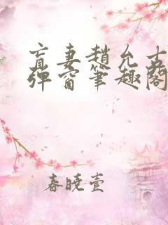 盲妻赵允古言无弹窗笔趣阁