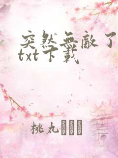 突然无敌了小说txt下载