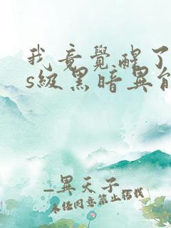 我竟觉醒了sss级黑暗异能