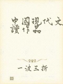 中国现代文学必读作品