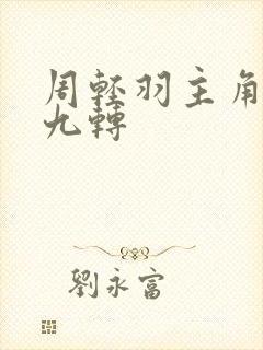周轻羽主角小说九转