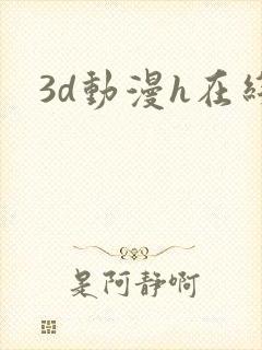 3d动漫h在线