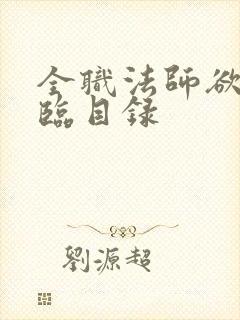 全职法师欲魔降临目录