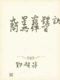 九星霸体诀笔趣阁无弹窗
