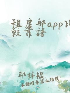 租房哪app比较靠谱