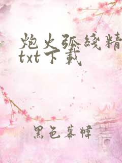 炮火弧线精校版txt下载