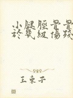 小腿胫骨骨折属于几级伤残