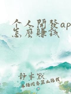 个人开发app怎么赚钱