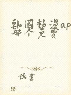 韩国动漫app哪个免费