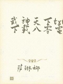 武神天下txt下载八零电子书