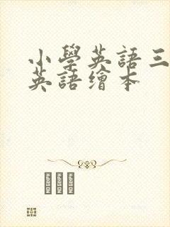 小学英语三年级英语绘本