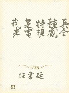 我是特种兵何晨光电视剧全集