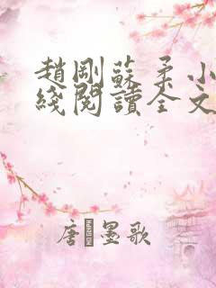 赵刚苏柔小说在线阅读全文最新