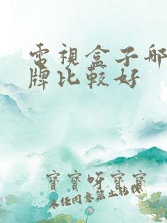 电视盒子哪个品牌比较好
