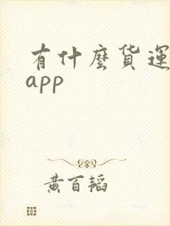 有什么货运平台app