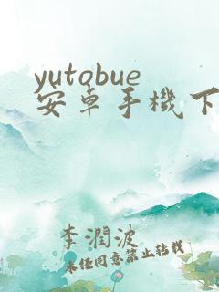yutobue安卓手机下载