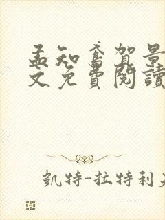 孟知鸢贺景昀全文免费阅读最新章节