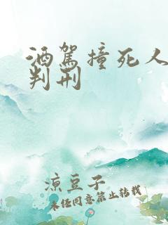 酒驾撞死人如何判刑