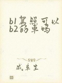 b1驾照可以开b2的车吗