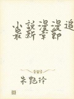 小说漫漫追妻路最新章节