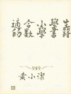 适合小学生阅读的数学书籍推荐