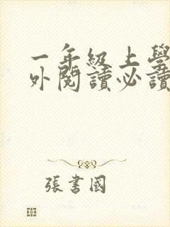 一年级上学期课外阅读必读书目推荐